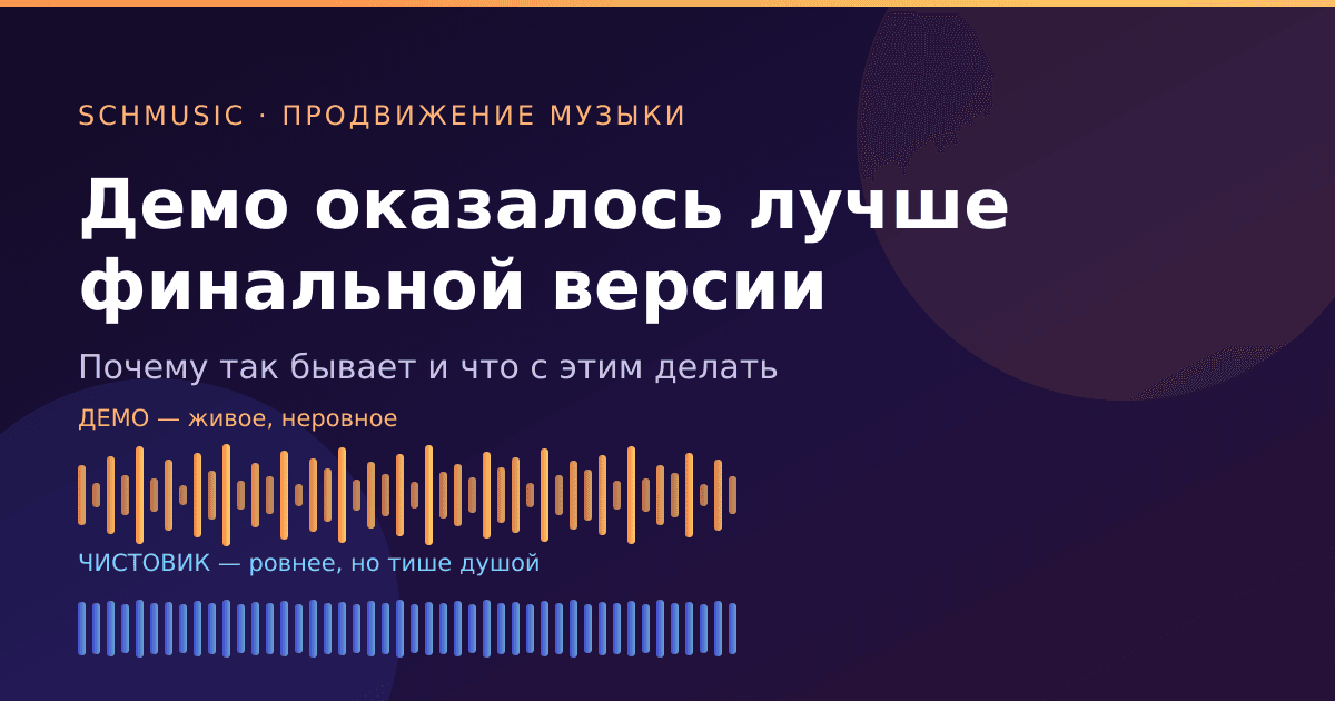 Демо звучало лучше финала: как не залакировать песню