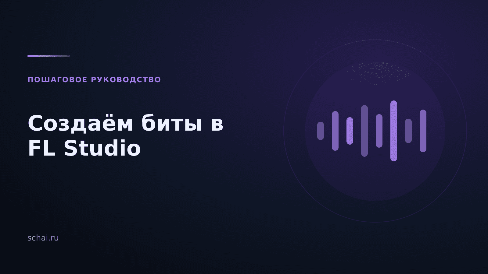 Как создавать биты в FL Studio для разных стилей музыки: пошаговое руководство