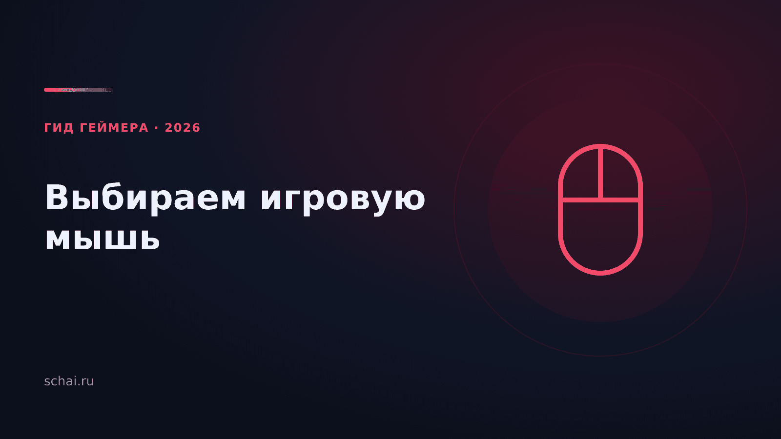 Как выбрать игровую мышь в 2026 году: практическое руководство для геймеров