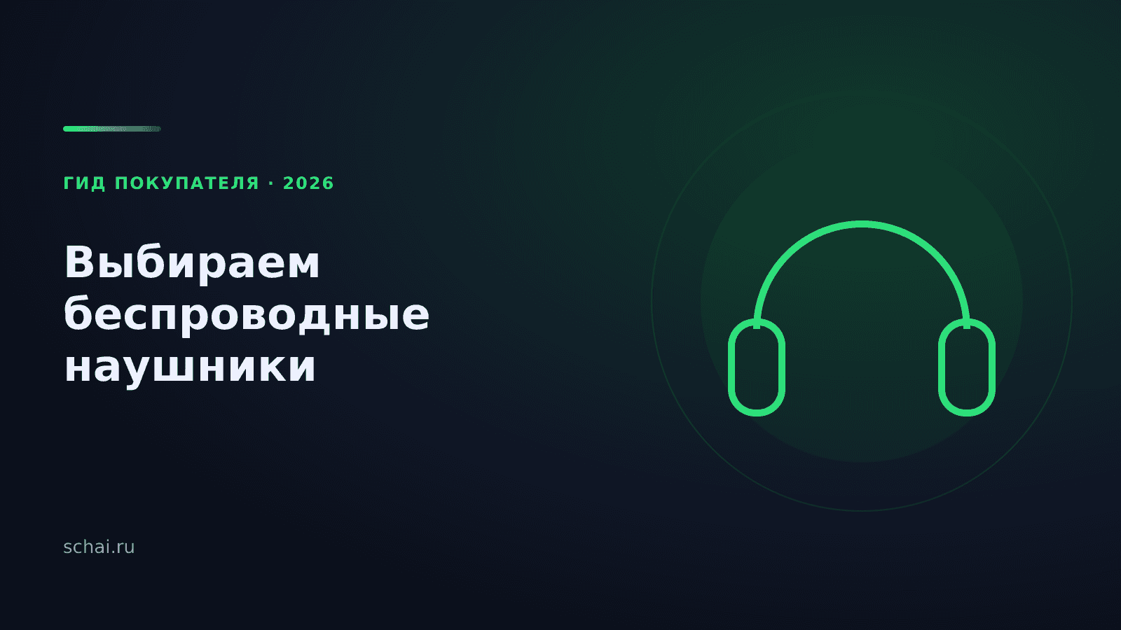 Как выбрать беспроводные наушники для дома в 2026 году: пошаговый гид