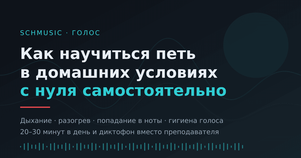 Как научиться петь в домашних условиях с нуля самостоятельно