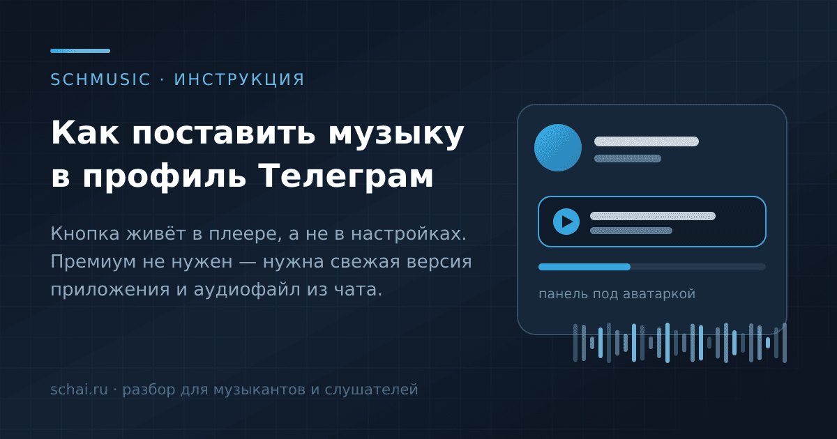 Как поставить музыку в профиль Телеграм: Android, айфон, истории