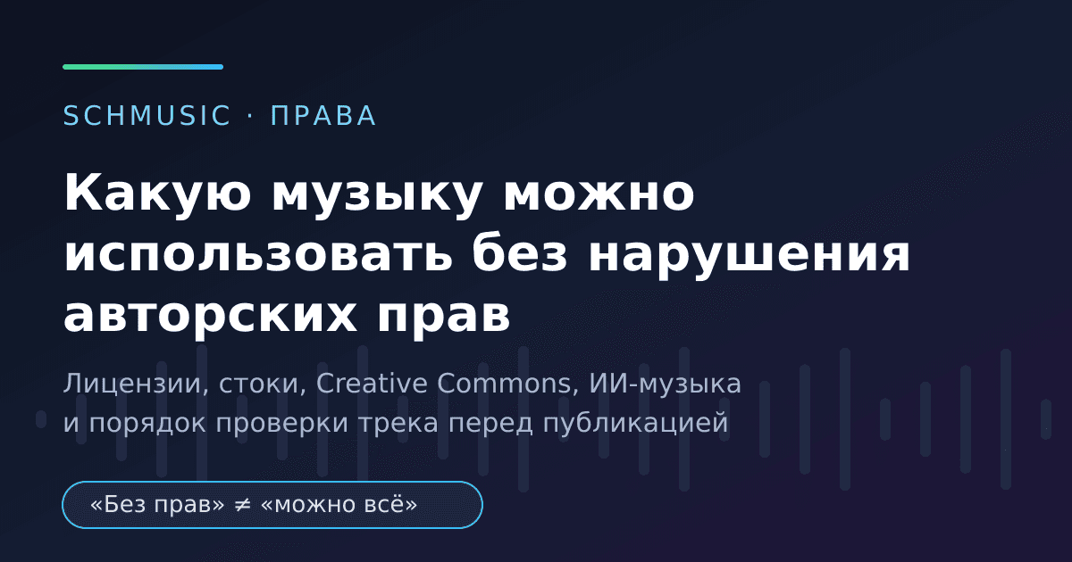 Какую музыку можно использовать без нарушения авторских прав