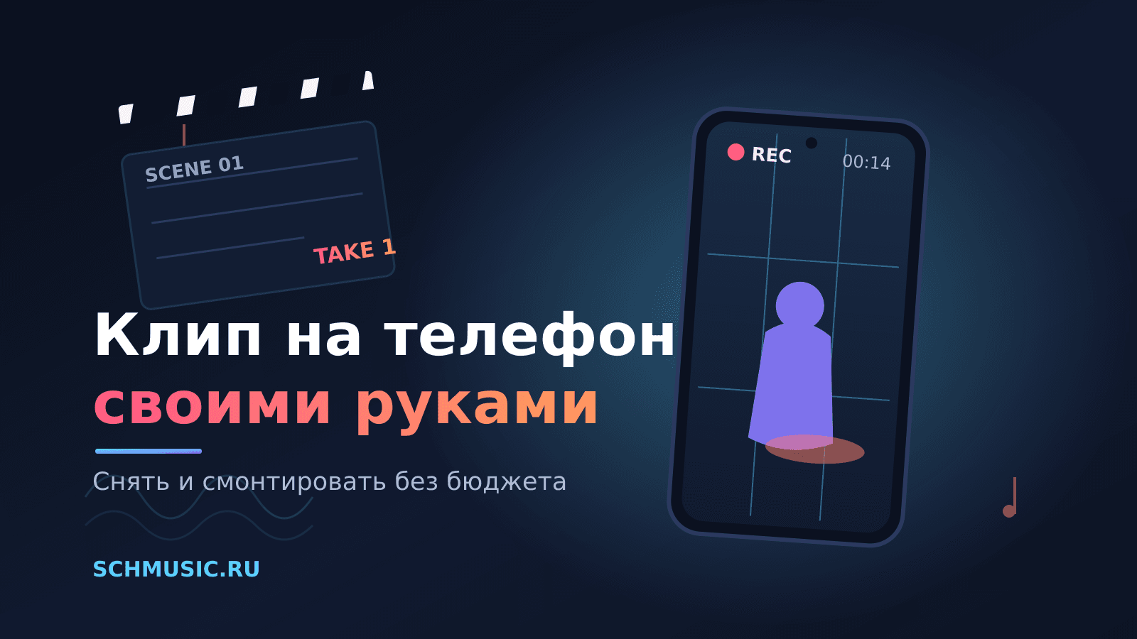Клип на телефон своими руками: как снять и смонтировать без бюджета