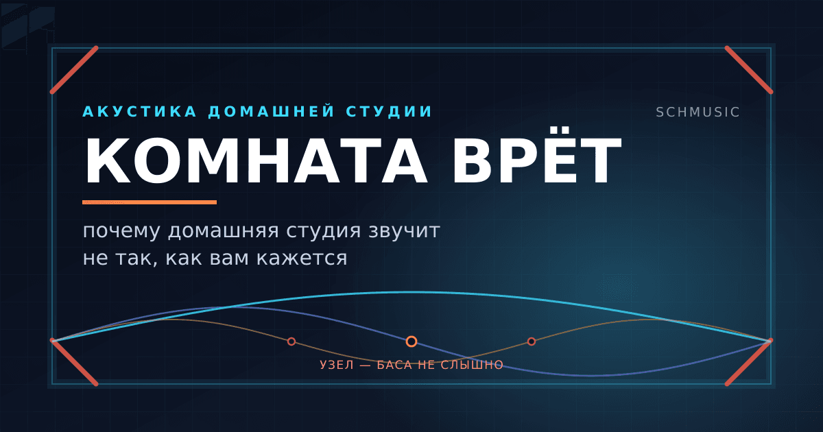 Комната врёт: почему домашняя студия звучит не так, как кажется