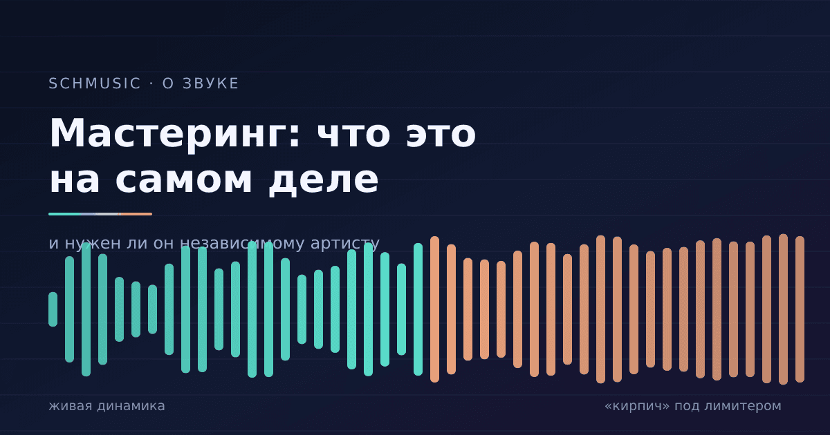Мастеринг: что это на самом деле и нужен ли он независимому артисту