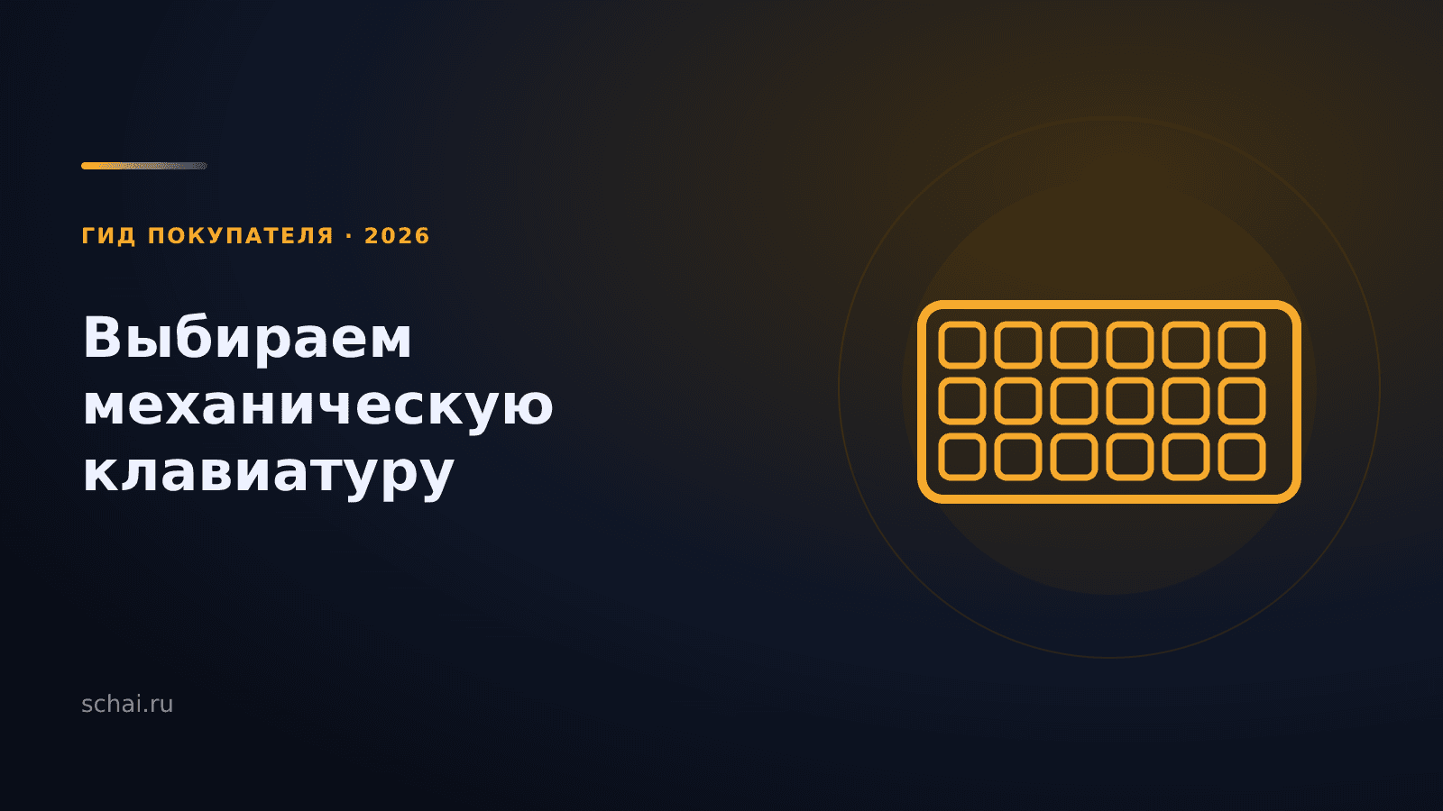Как выбрать механическую клавиатуру в 2026 году: пошаговый гид и советы экспертов