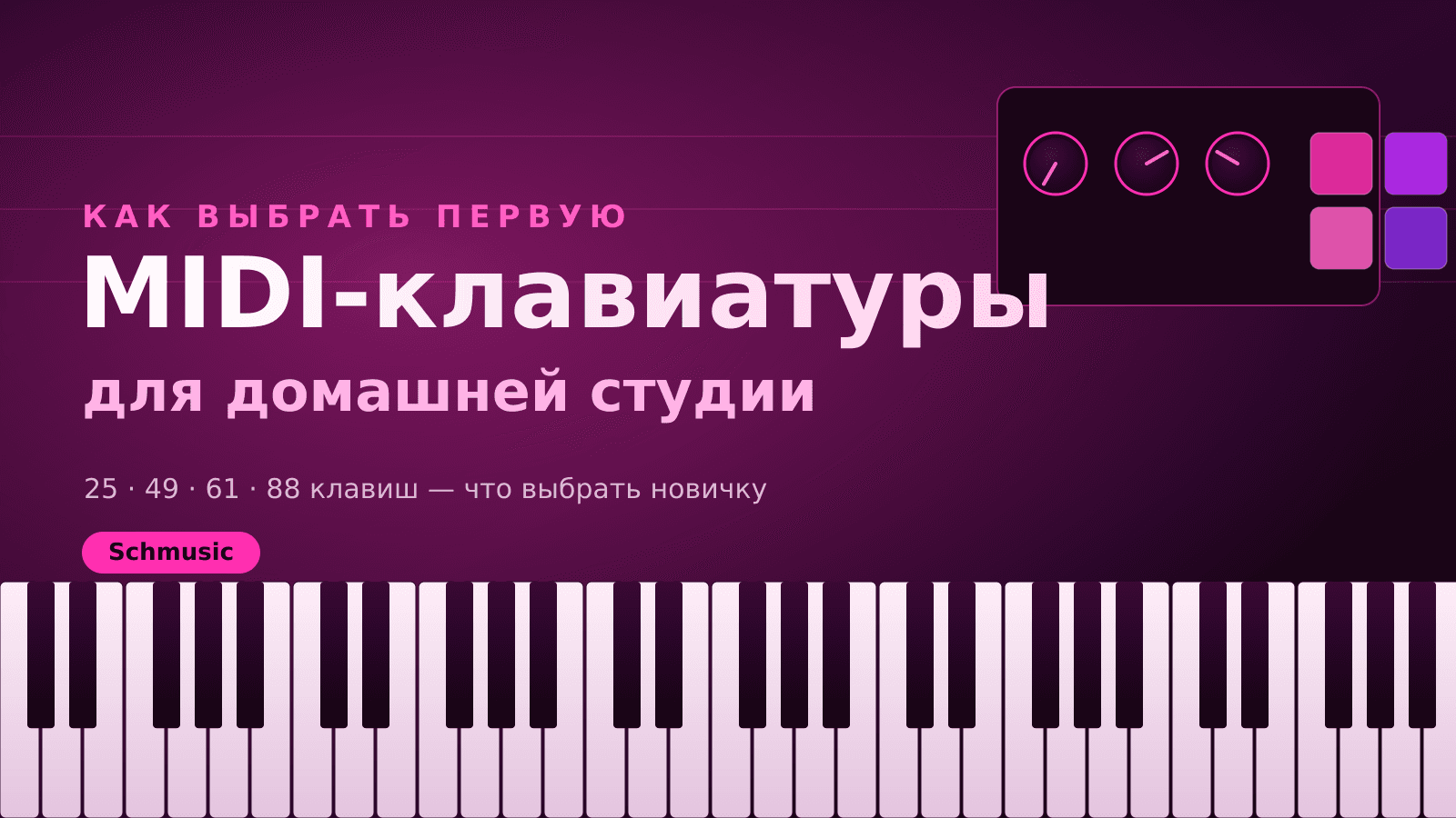MIDI-клавиатуры для домашней студии: как выбрать первую