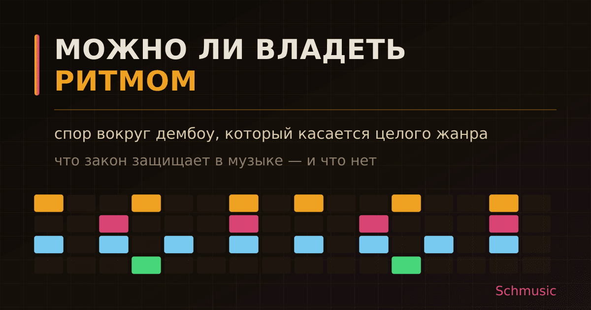 Можно ли владеть ритмом: спор, который касается целого жанра