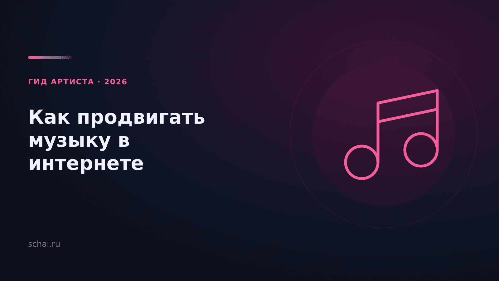 Как успешно продвигать свою музыку в интернете в 2026: проверенные стратегии и новые тренды