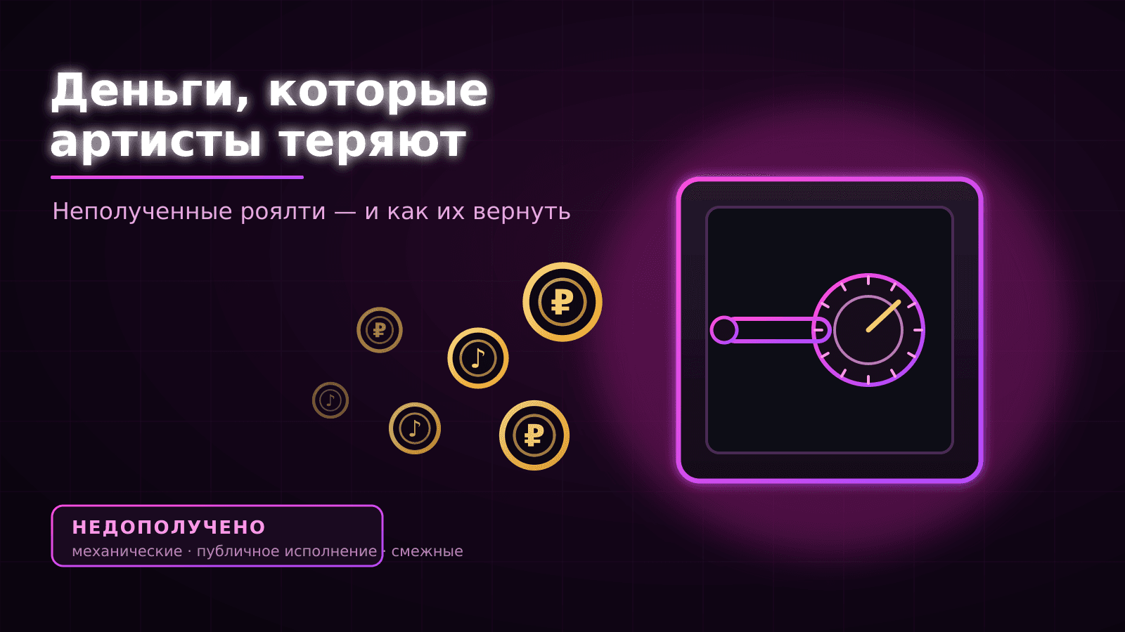 Деньги, которые артисты теряют: неполученные роялти