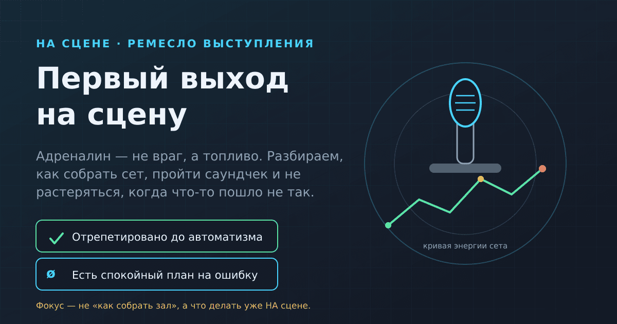 Первое выступление на сцене: как провести сет и не растеряться