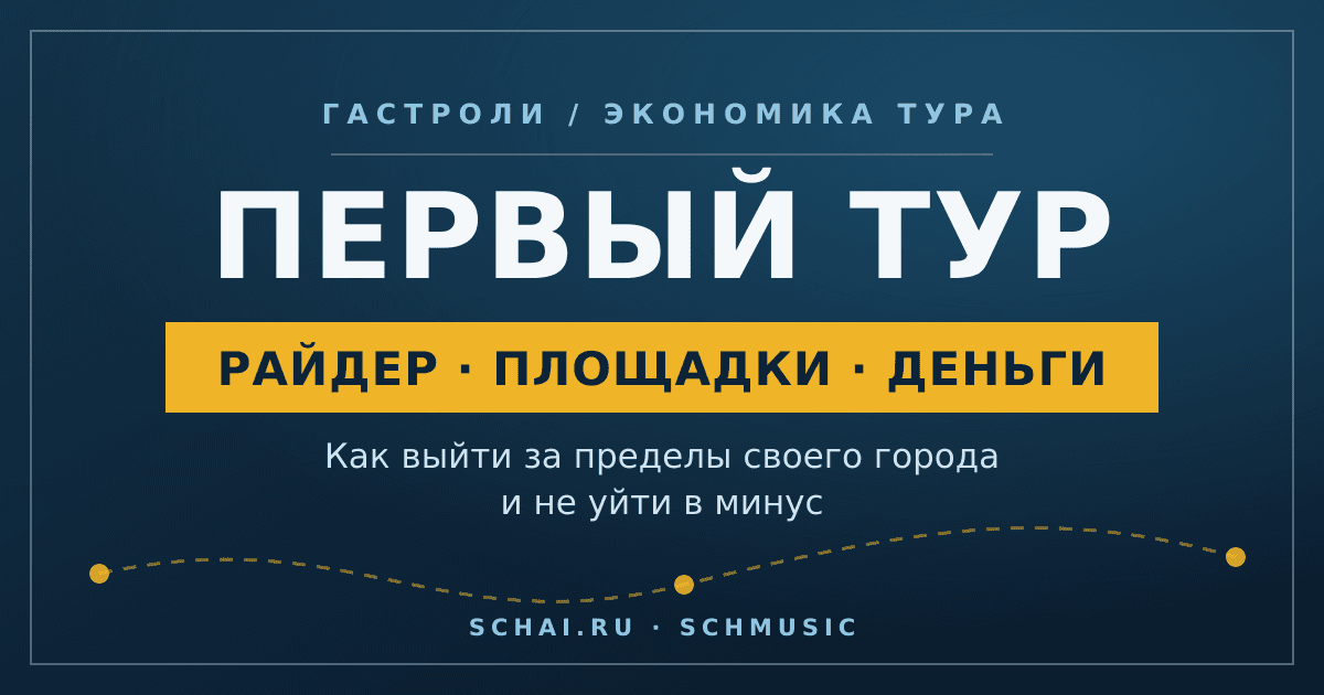 Первый тур: райдер, площадки и деньги — как не уйти в минус