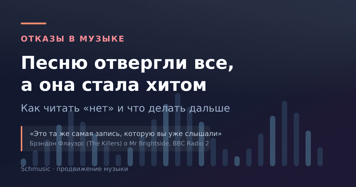 Песню отвергли все лейблы, а она стала хитом: как читать отказы