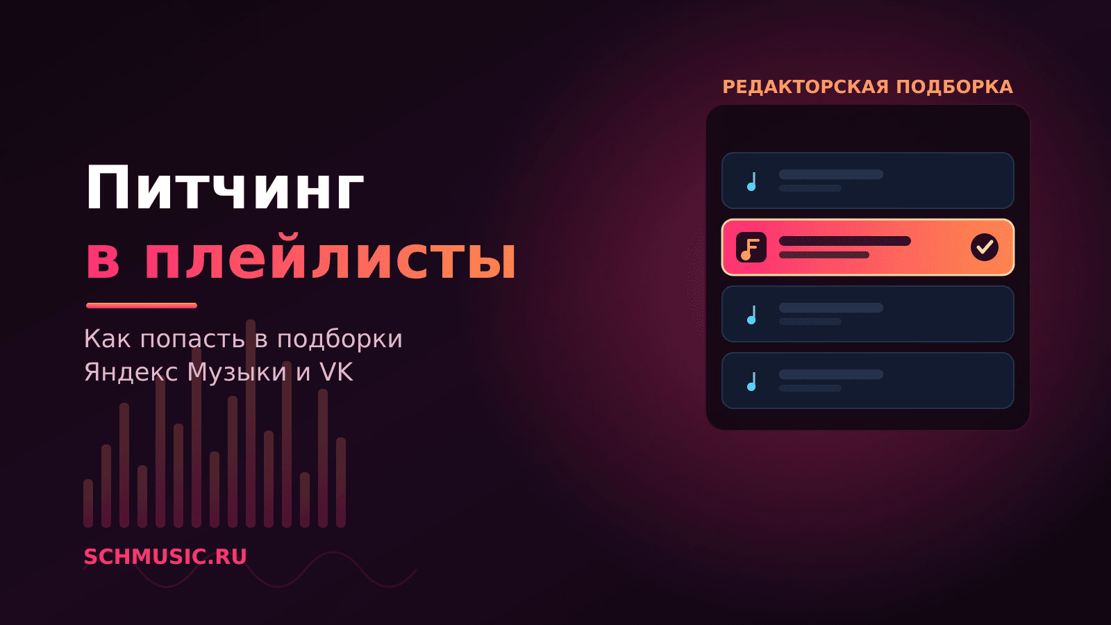 Питчинг в редакторские плейлисты: как попасть в подборки Яндекс Музыки и VK