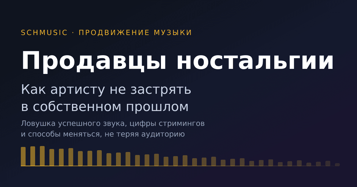 Продавцы ностальгии: как артисту не застрять в собственном прошлом