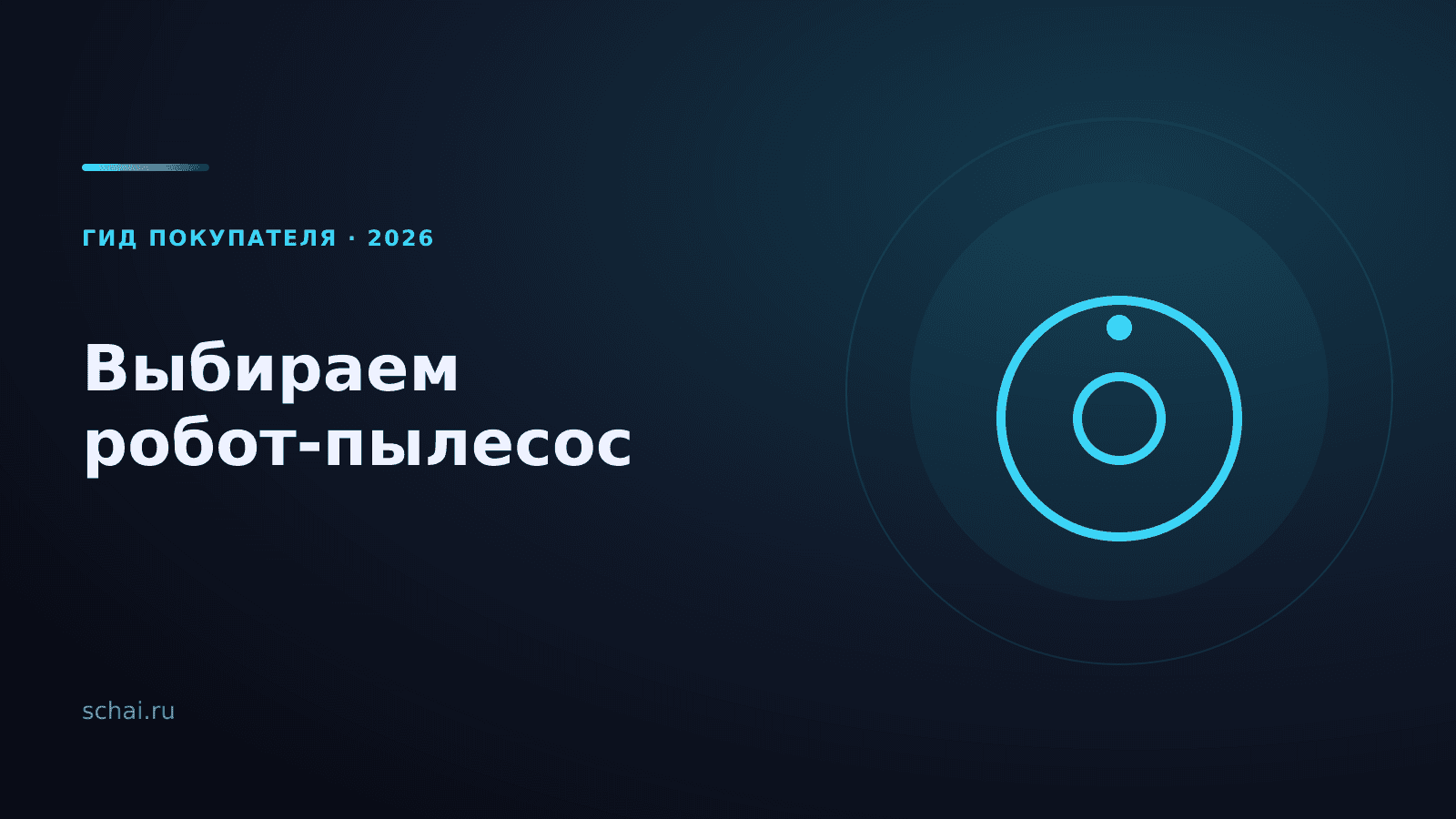 Как выбрать робот-пылесос для квартиры в 2026 году: практическое руководство