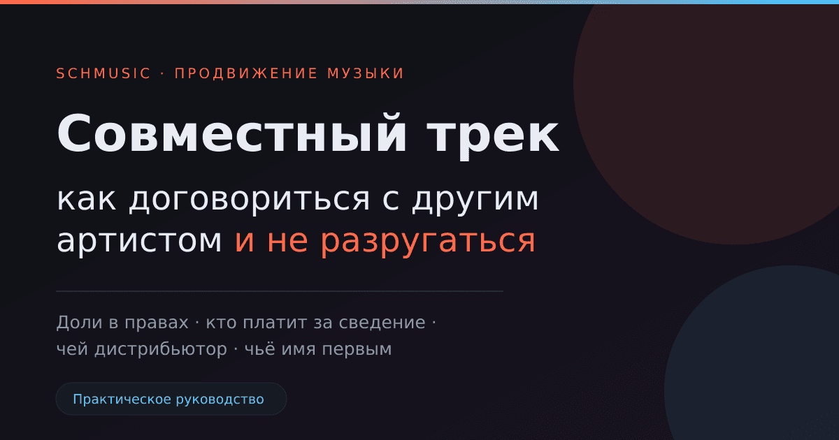Совместный трек: как договориться с другим артистом и не разругаться
