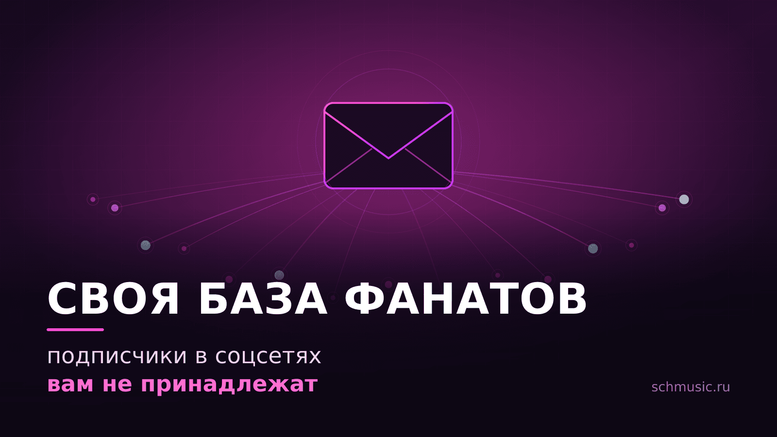 Своя база фанатов: почему подписчики в соцсетях вам не принадлежат