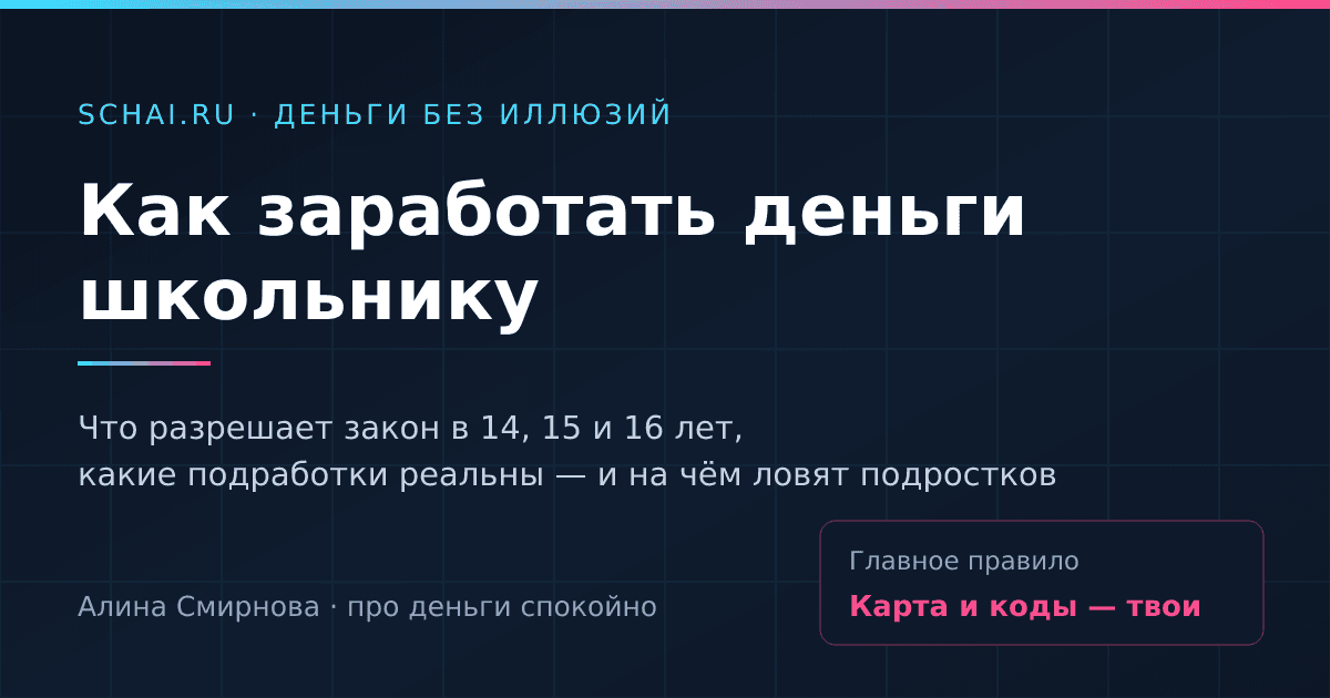 Как заработать деньги школьнику: что разрешает закон и на чём ловят подростков