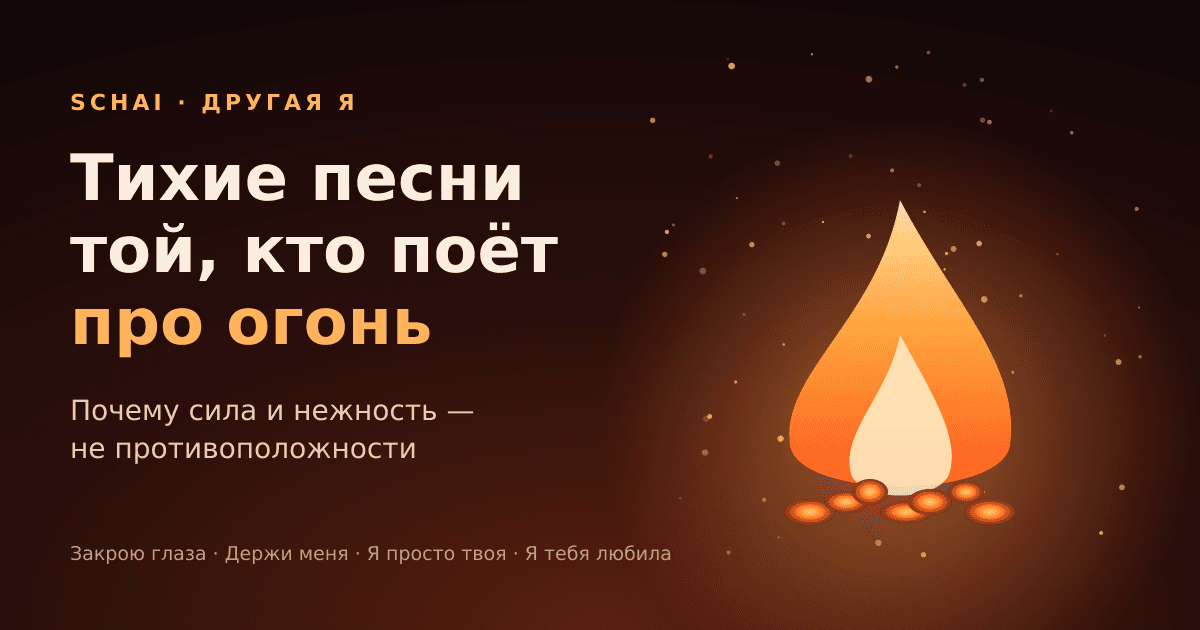 Другая я: зачем той, кто поёт про огонь, тихие нежные песни
