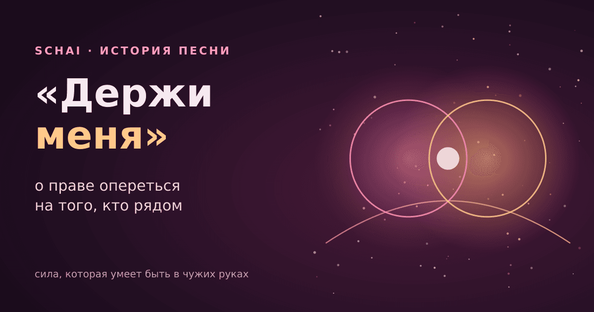«Держи меня»: история песни о доверии и праве опереться на другого