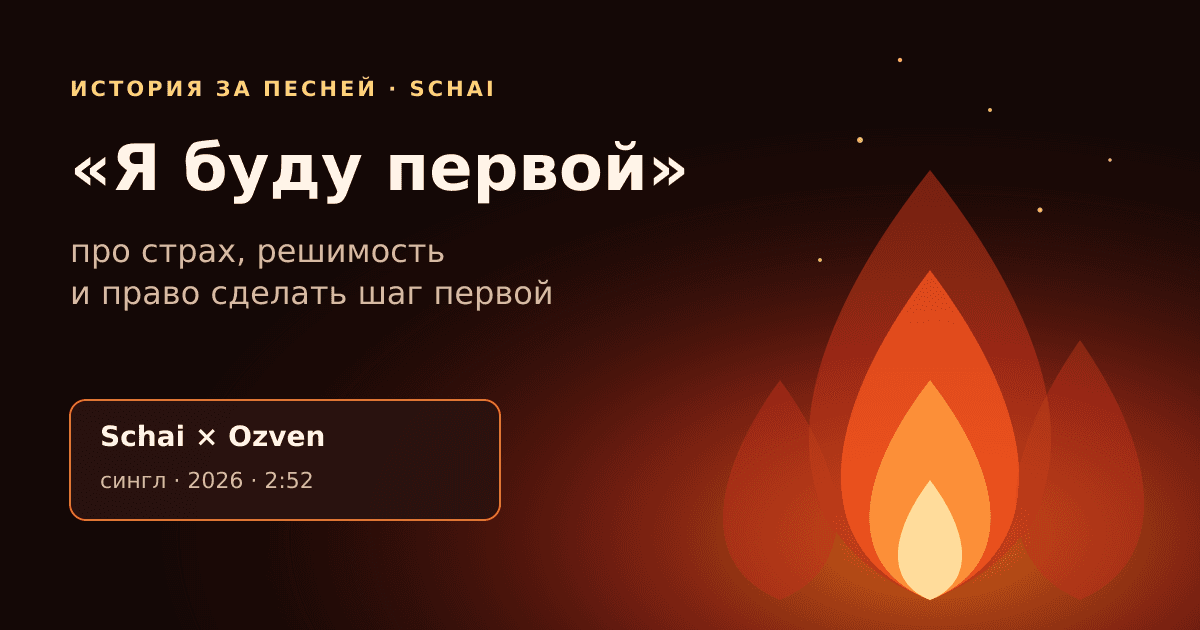 «Я буду первой»: история песни о страхе, решимости и праве на первый шаг