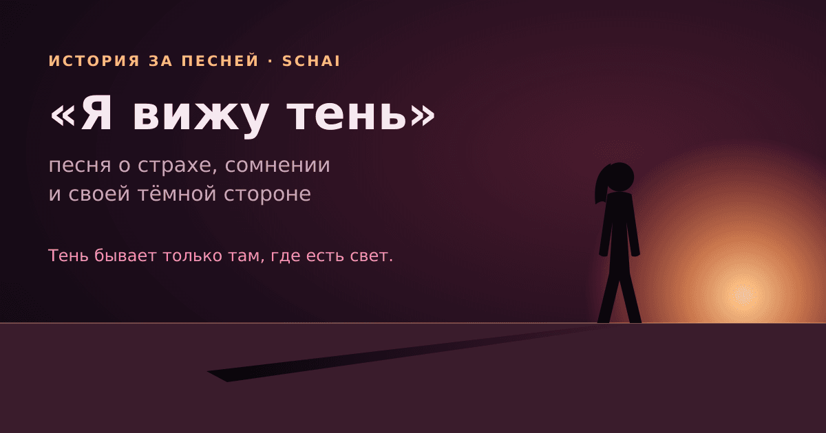 «Я вижу тень»: история песни о страхе, сомнении и своей тёмной стороне