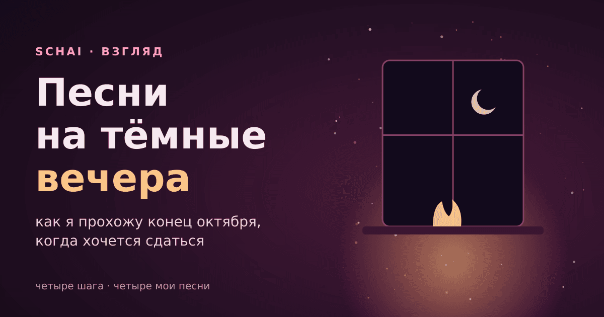 Песни на тёмные вечера: как я переживаю конец октября и что включаю