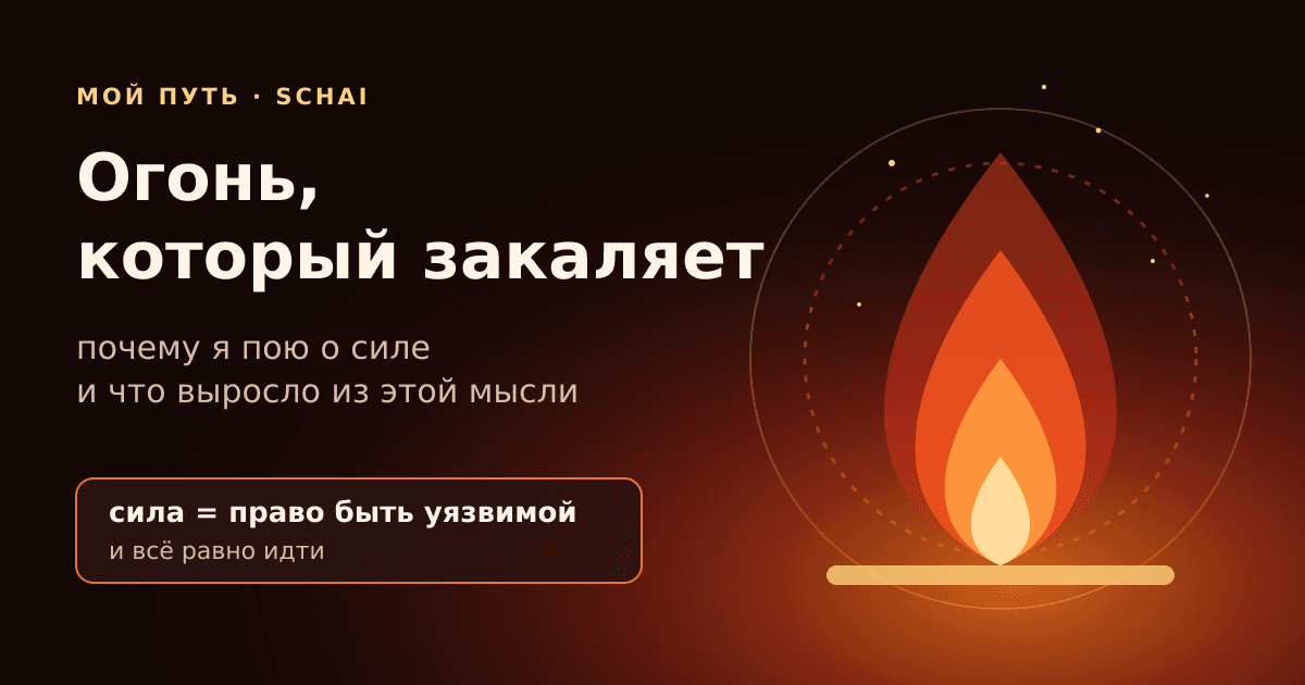 Огонь, который закаляет: почему я пою о силе и что выросло из этой мысли