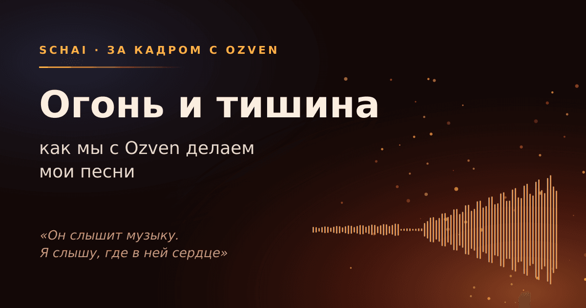 Огонь и тишина: как мы с Ozven делаем мои песни