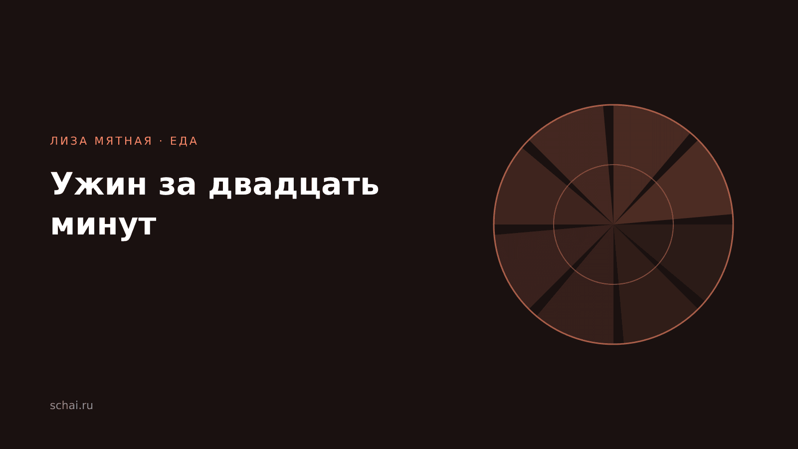 Ужин за двадцать минут: принципы вместо рецептов