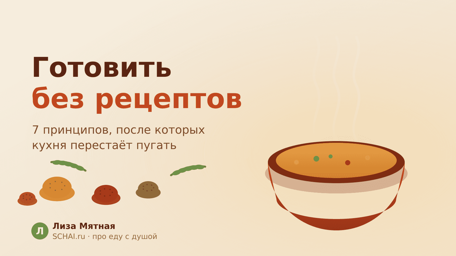 Готовить без рецептов: 7 принципов, после которых кухня перестаёт пугать