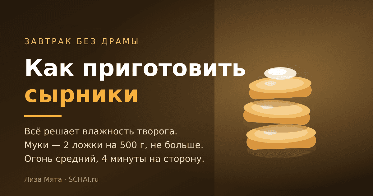 Как приготовить сырники: пропорции, огонь и почему они разваливаются