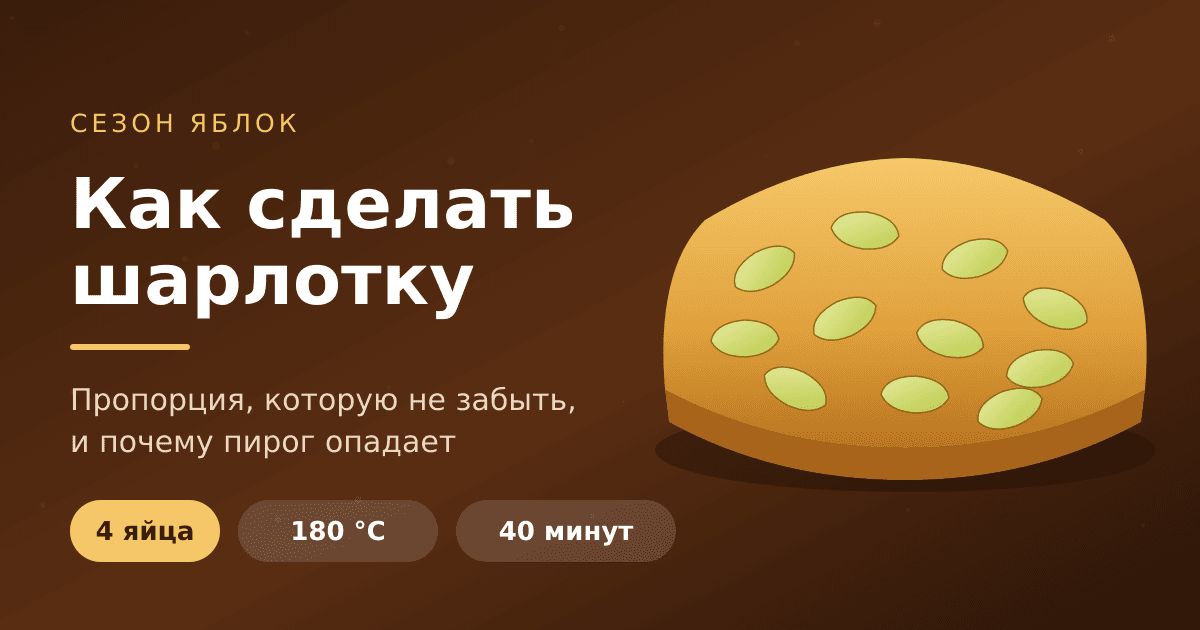 Как сделать шарлотку: классическая пропорция, время выпечки и почему она опадает