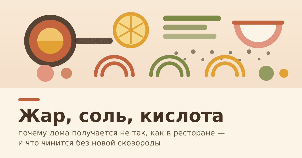 Жар, соль, кислота: почему дома получается не так, как в ресторане