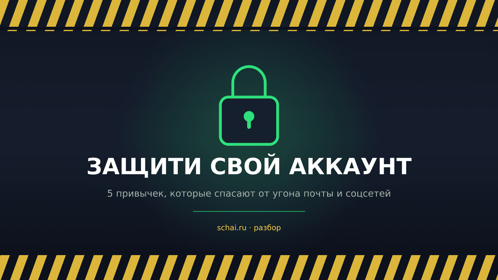 Как защитить свои аккаунты: 5 привычек против угона почты и соцсетей