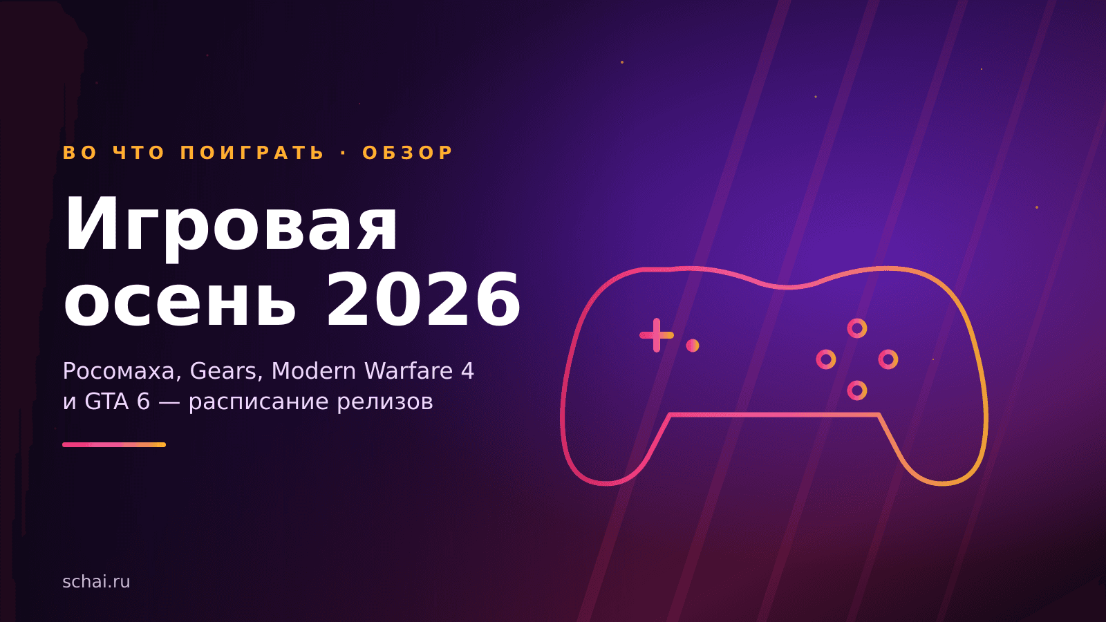 Игровая осень 2026: во что играть с сентября по ноябрь — от Росомахи до GTA 6