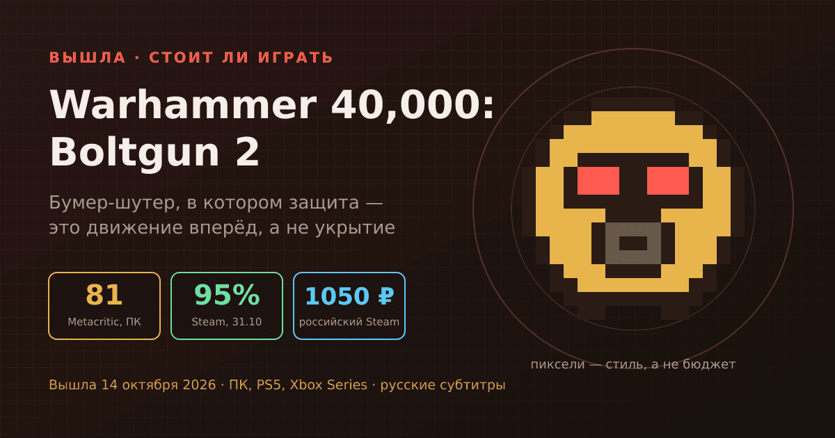 Warhammer 40,000: Boltgun 2 вышла: стоит ли играть и почему тут нельзя прятаться