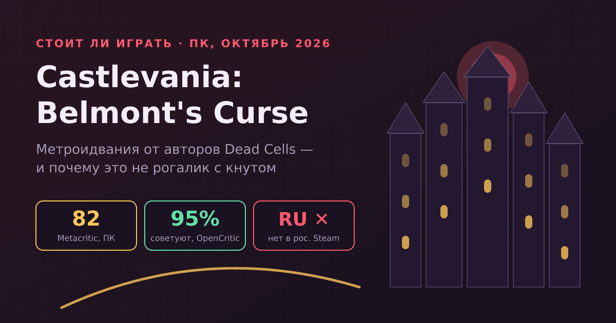 Castlevania: Belmont's Curse — стоит ли играть и почему это не рогалик