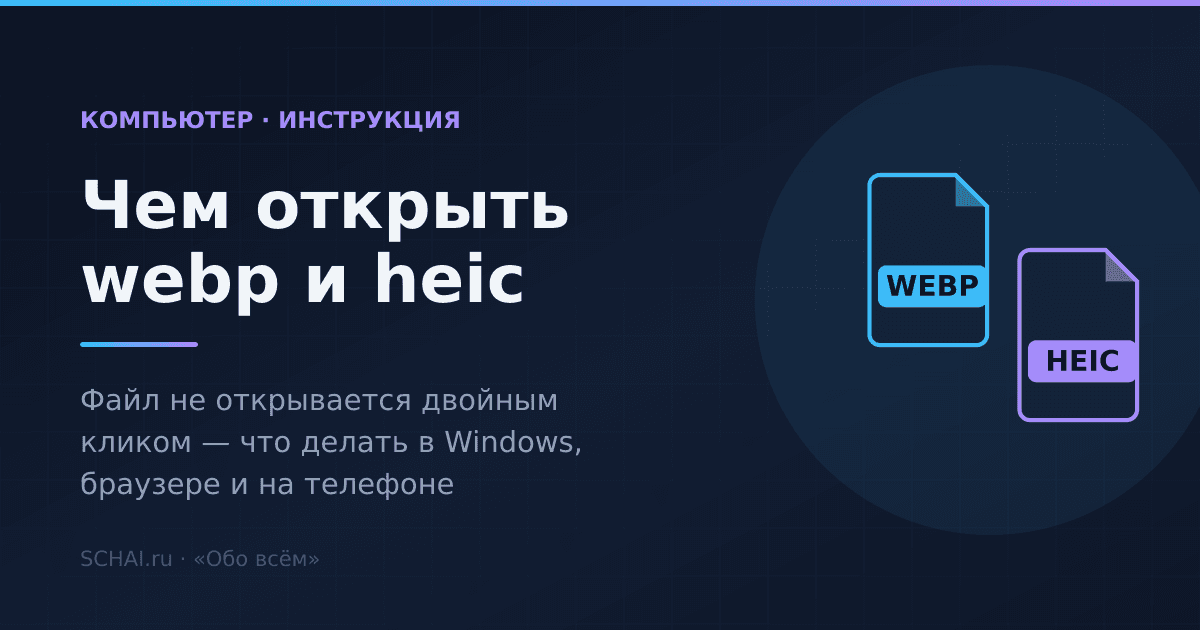 Чем открыть webp и heic: файл не открывается двойным кликом — что делать
