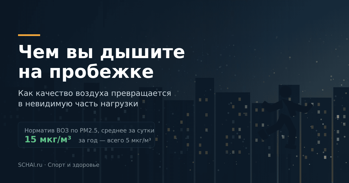 Чем вы дышите на пробежке: воздух как часть нагрузки