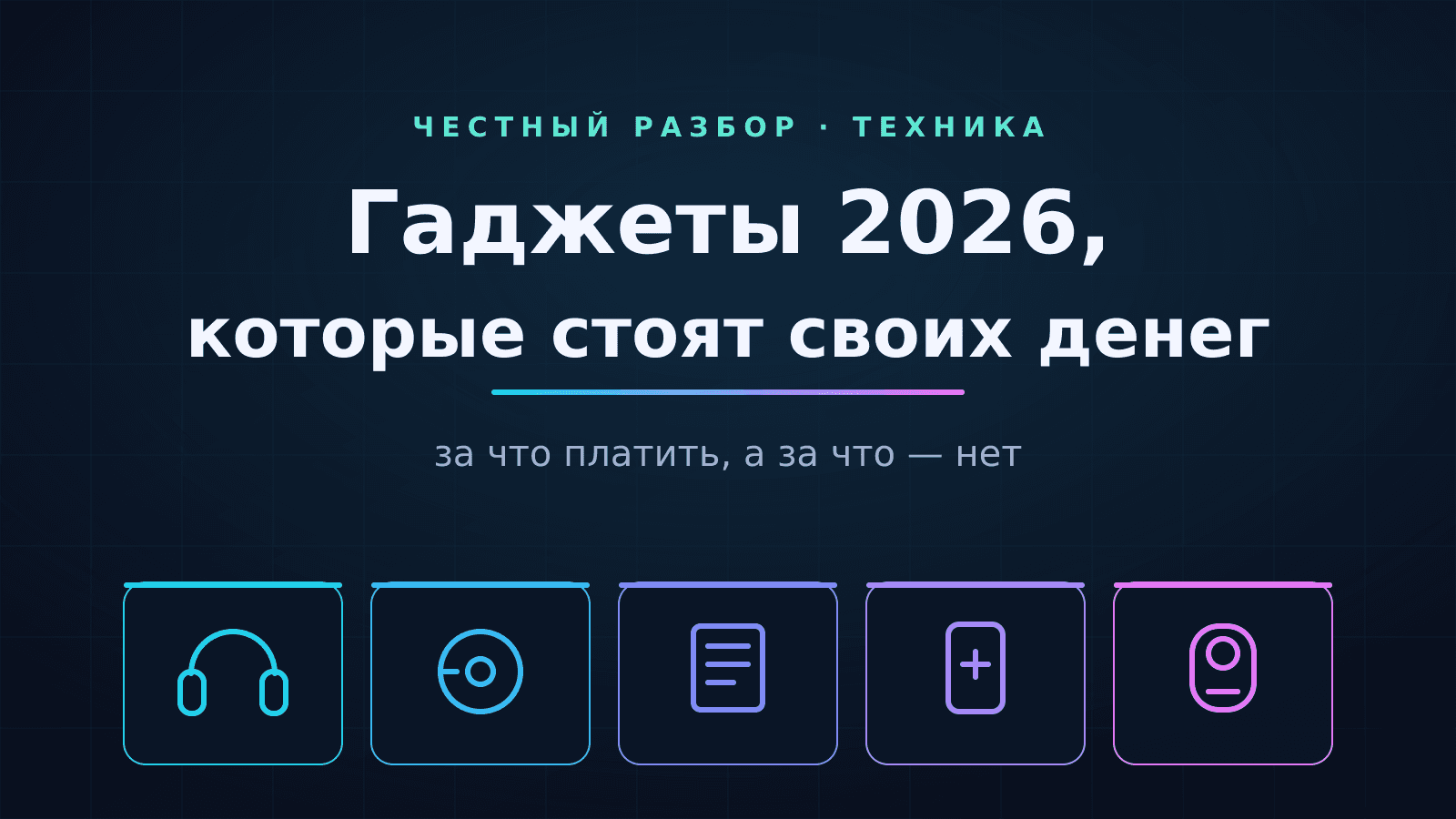 Гаджеты 2026, которые реально стоят своих денег