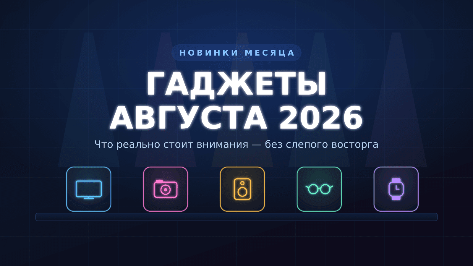Гаджеты августа 2026: что реально стоит внимания