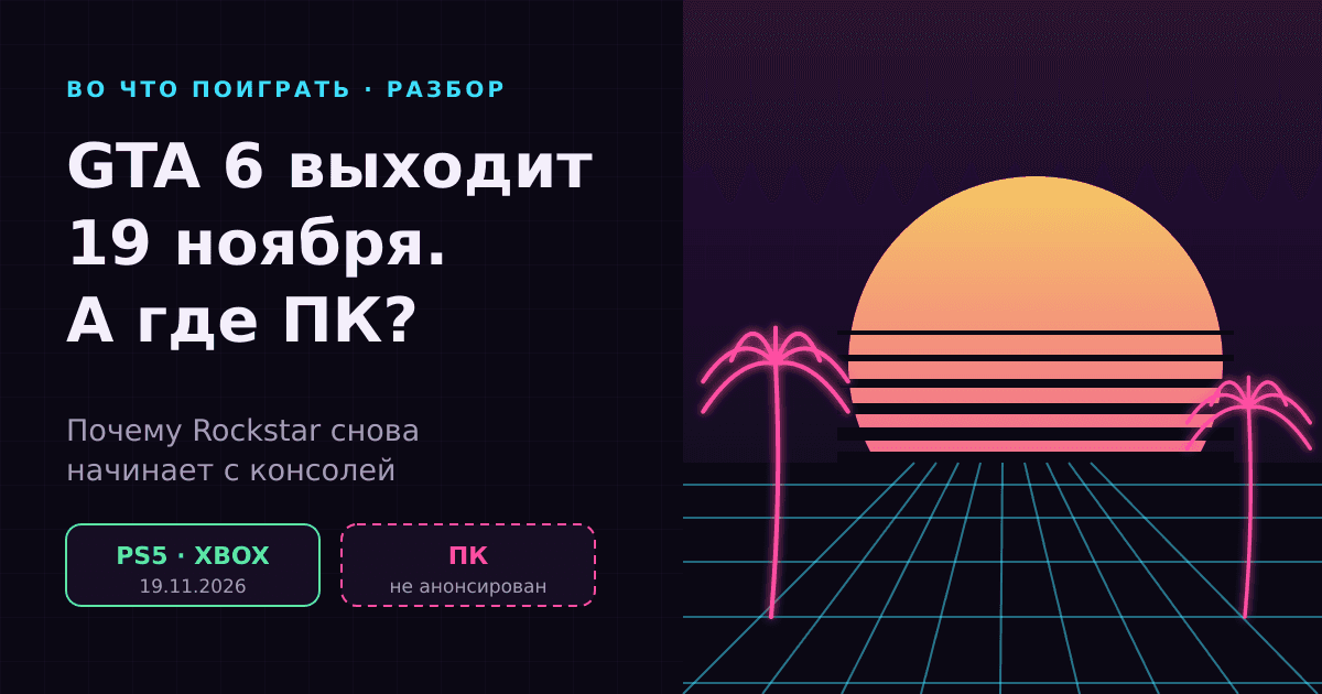 GTA 6 за месяц до релиза: что известно и почему версии для ПК пока нет
