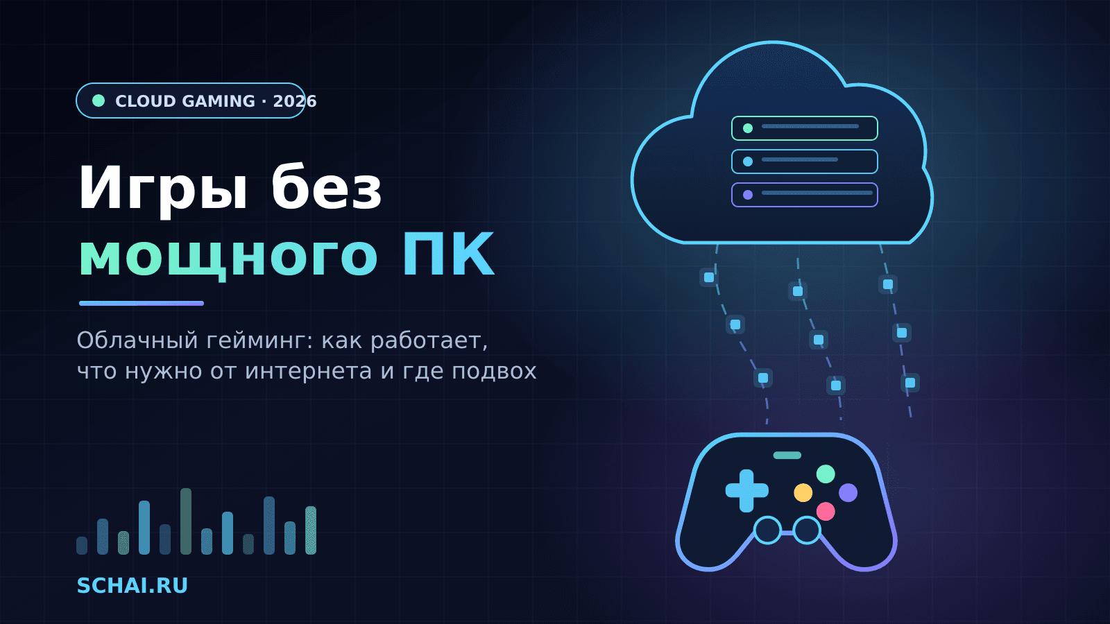 Игры без мощного ПК: облачный гейминг в 2026