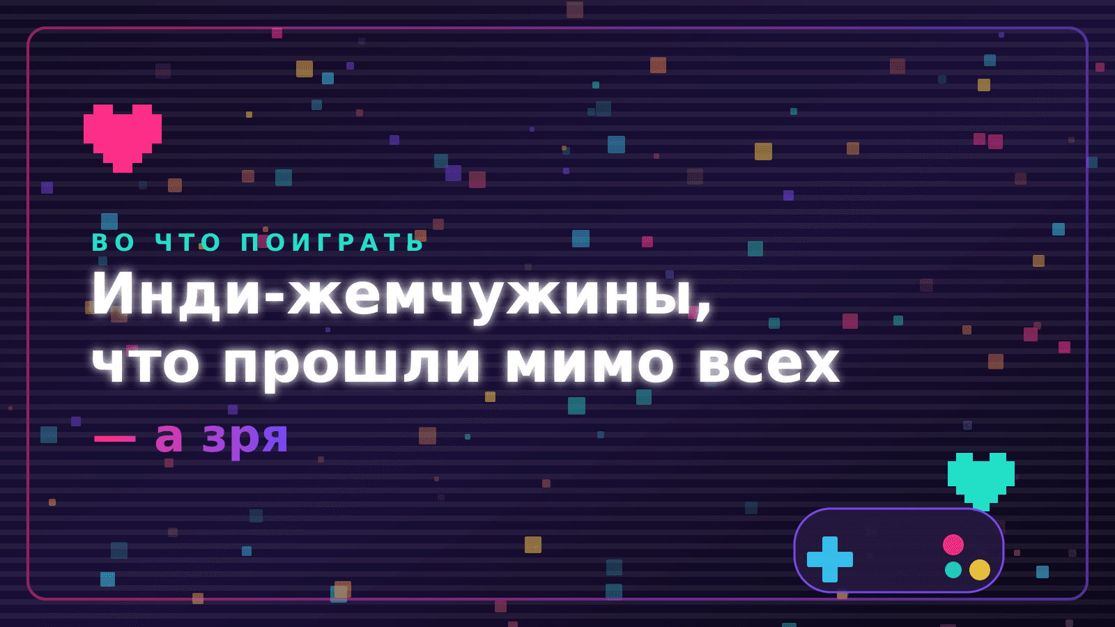 Инди-жемчужины, которые прошли мимо всех — а зря