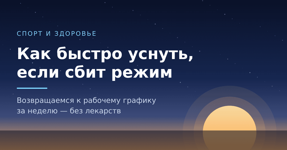 Как быстро уснуть, если сбит режим: план возвращения за неделю