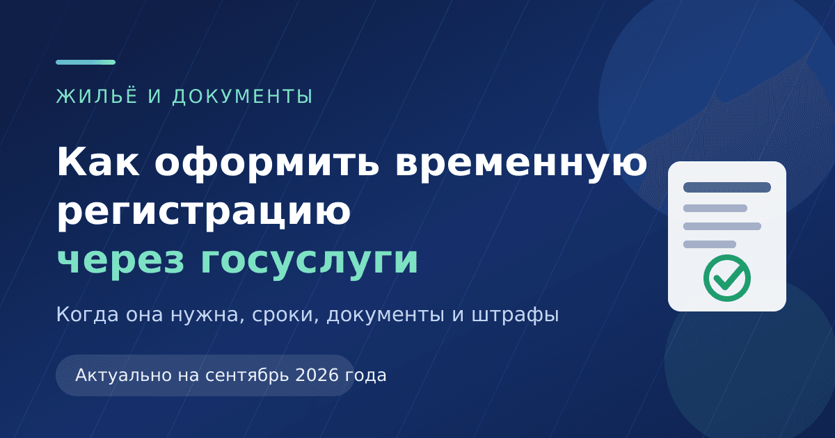 Как оформить временную регистрацию через госуслуги: сроки, документы, штрафы