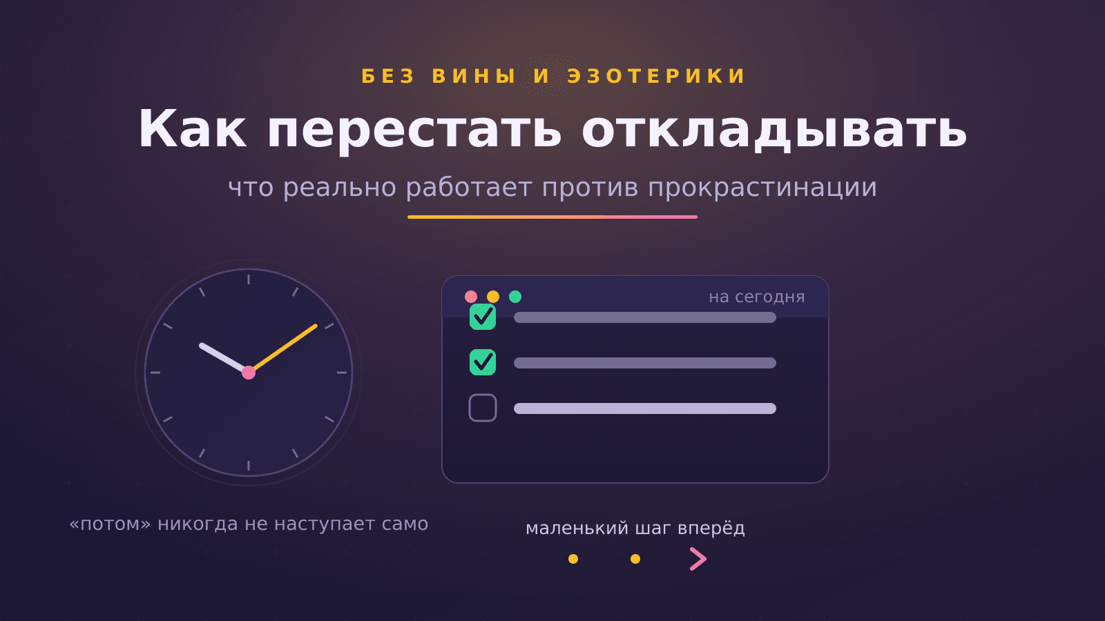 Как перестать откладывать: что реально работает против прокрастинации